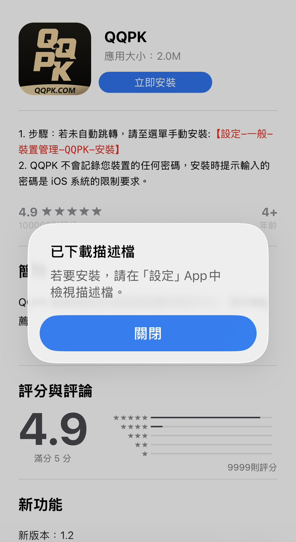 QQPoker iOS安装步骤一